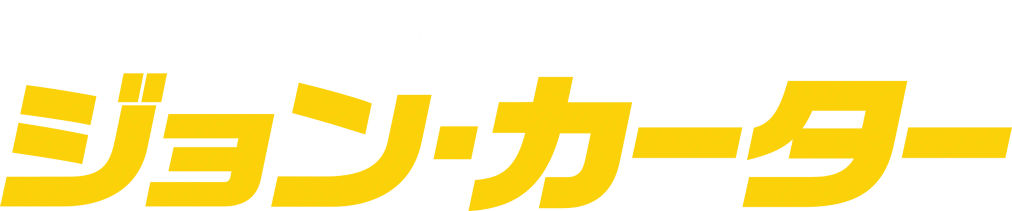 ジョン・カーター