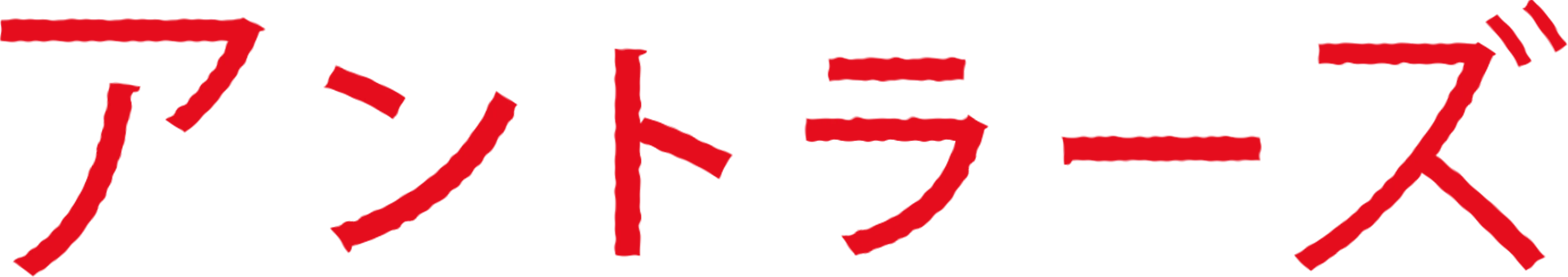 アントラーズ