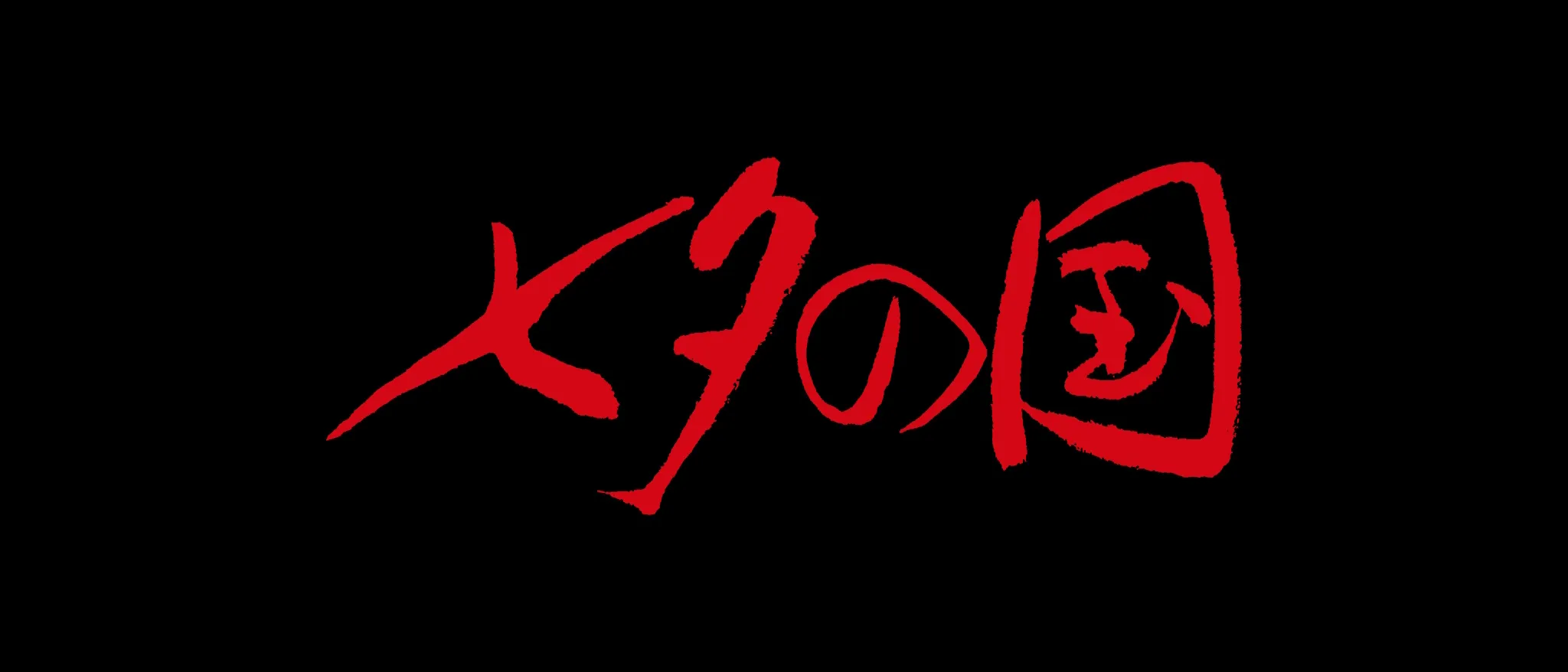 七夕の国