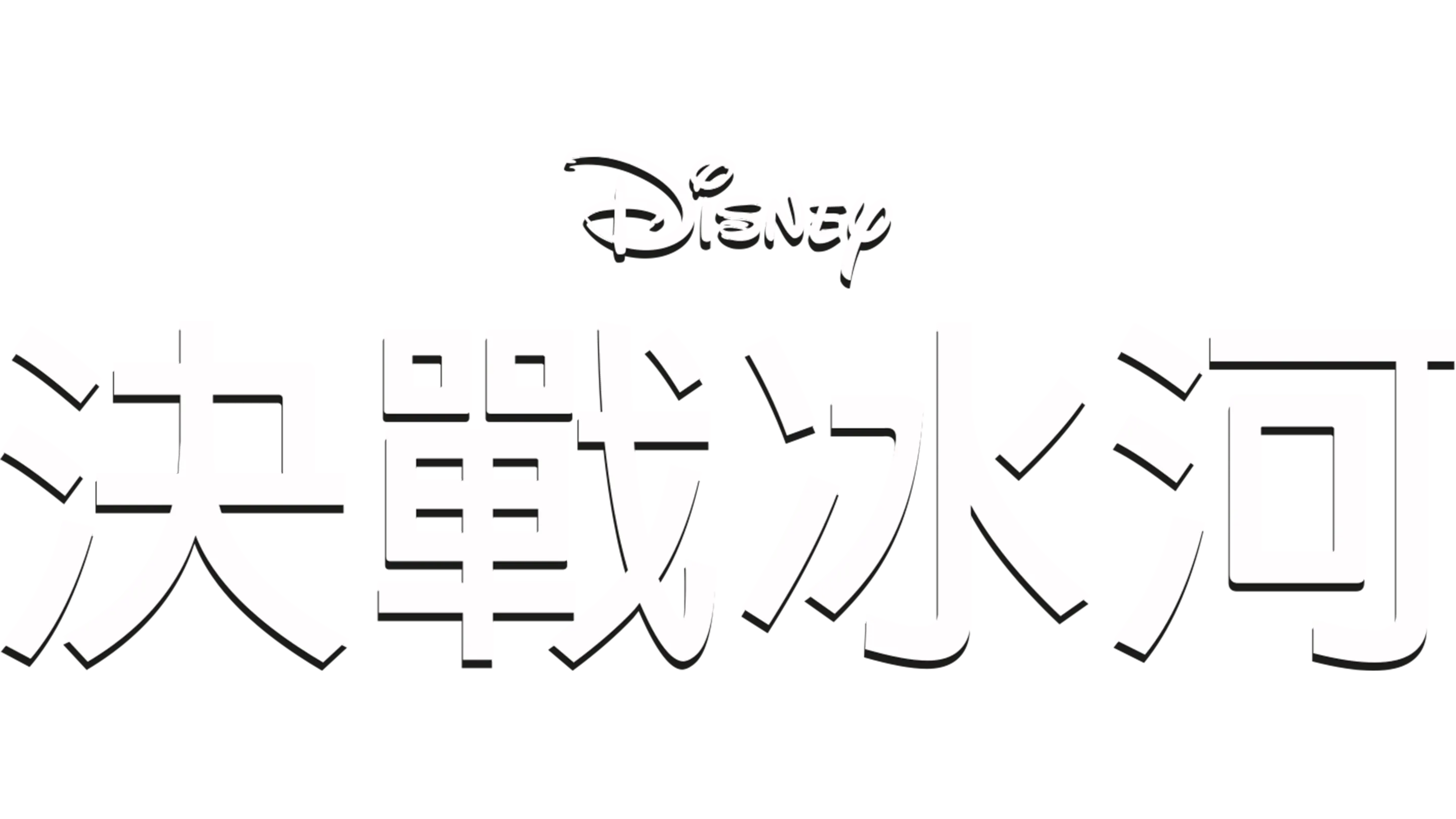 決戰冰河