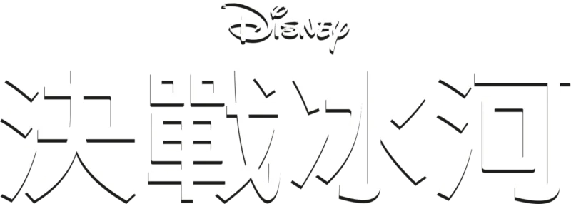 決戰冰河
