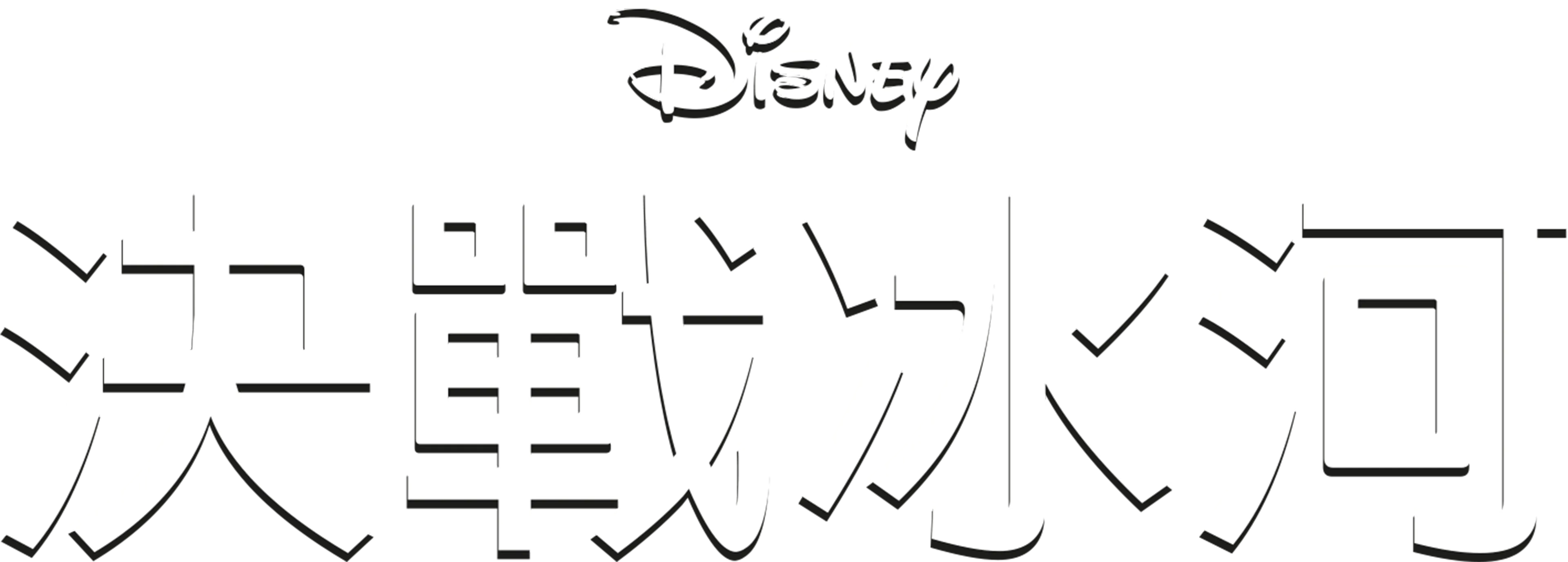 決戰冰河