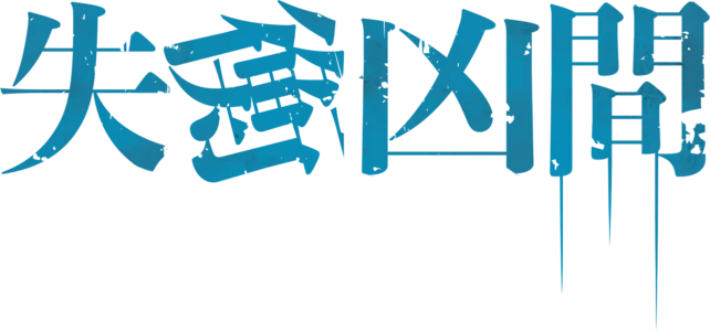 失衡凶間