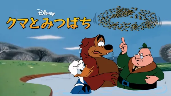 thumbnail - クマとみつばち