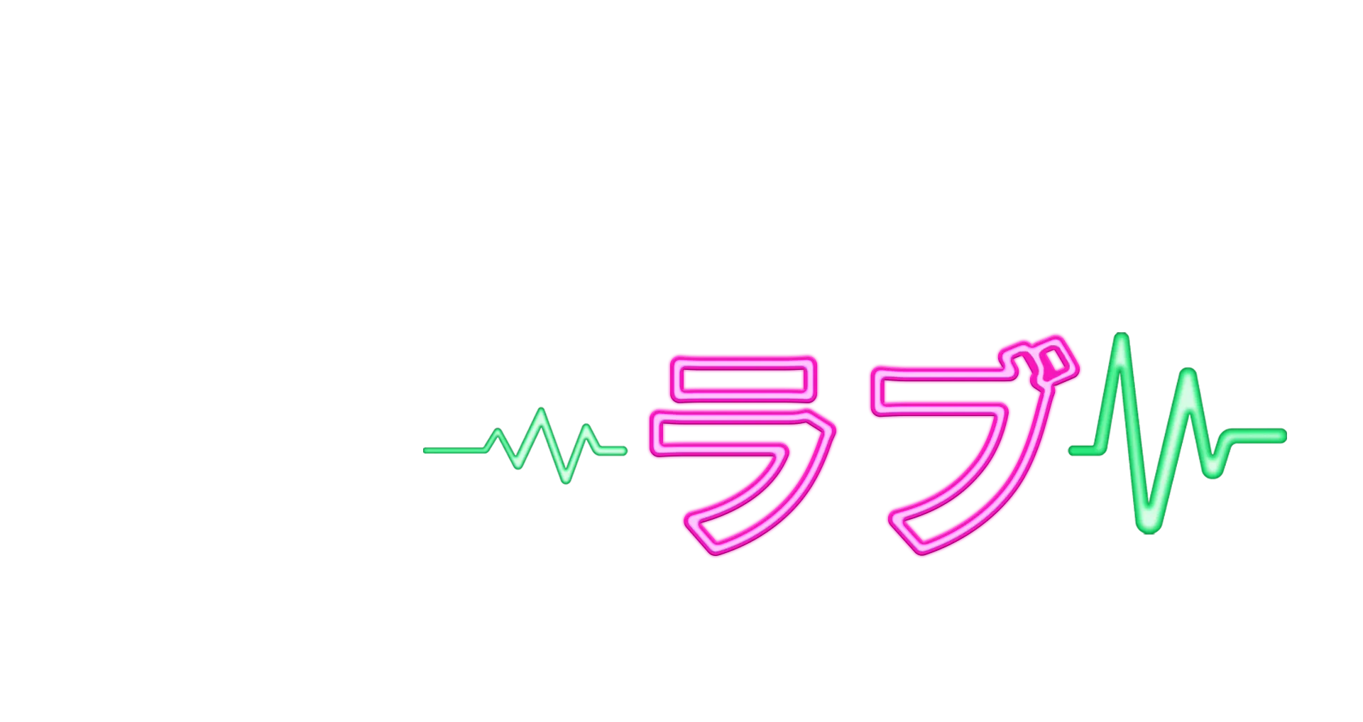 クレイジーラブ