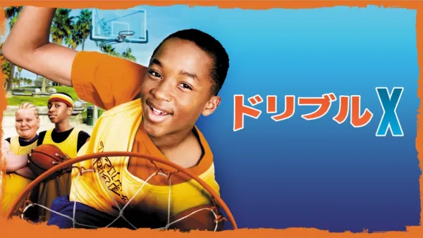 thumbnail - ドリブルX