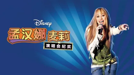 thumbnail - 孟汉娜：麦莉演唱会纪实
