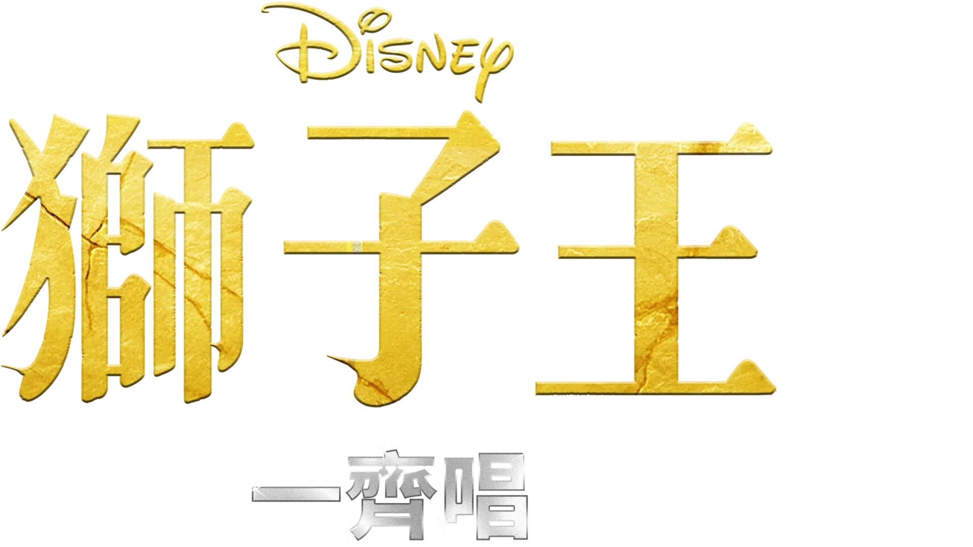 獅子王  一齊唱