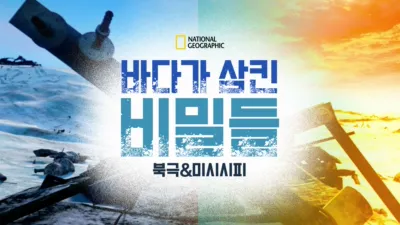 thumbnail - 바다가 삼킨 비밀들: 북극&미시시피