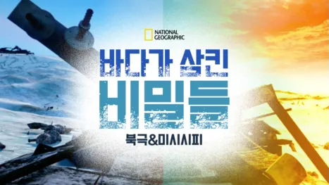 thumbnail - 바다가 삼킨 비밀들: 북극&미시시피