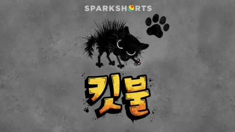 thumbnail - 킷불