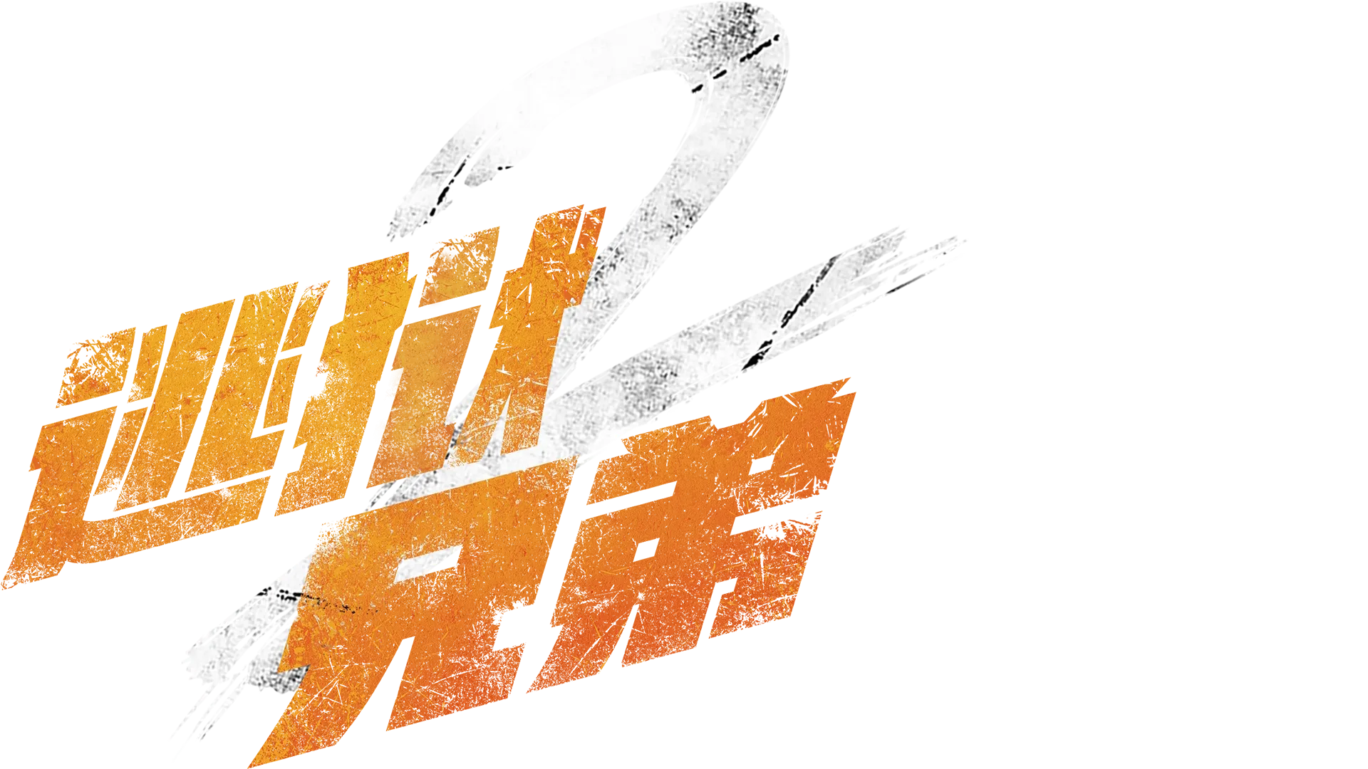 逃狱兄弟2