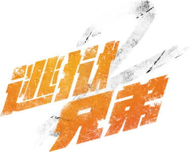 逃狱兄弟2