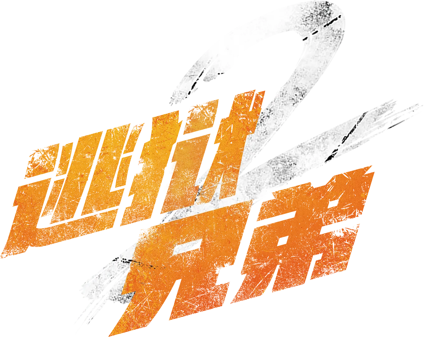 逃狱兄弟2