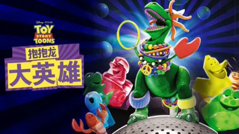 thumbnail - 抱抱龙大英雄