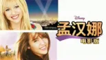 thumbnail - 孟汉娜电影版