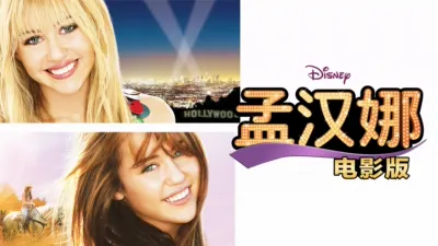 thumbnail - 孟汉娜电影版