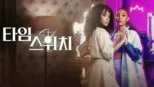 thumbnail - 타임 스위치