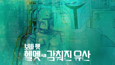 thumbnail - 보바 펫: 헬멧 속에 감춰진 유산