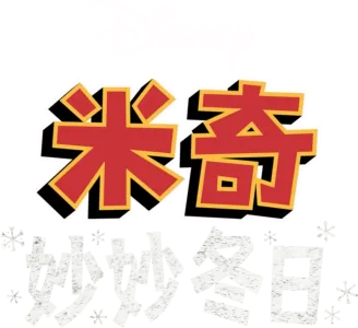 米奇妙妙冬日