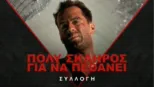thumbnail - Πολύ Σκληρός για να Πεθάνει