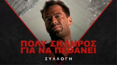 thumbnail - Πολύ Σκληρός για να Πεθάνει