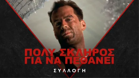 thumbnail - Πολύ Σκληρός για να Πεθάνει