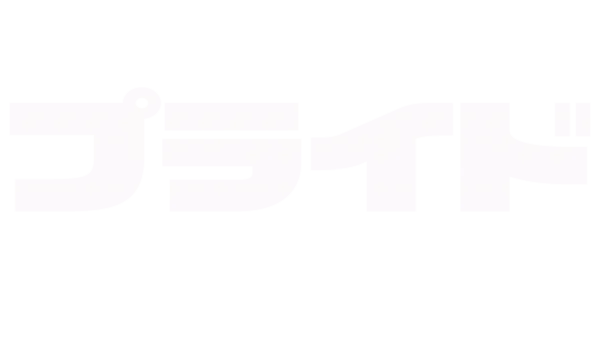 プライド
