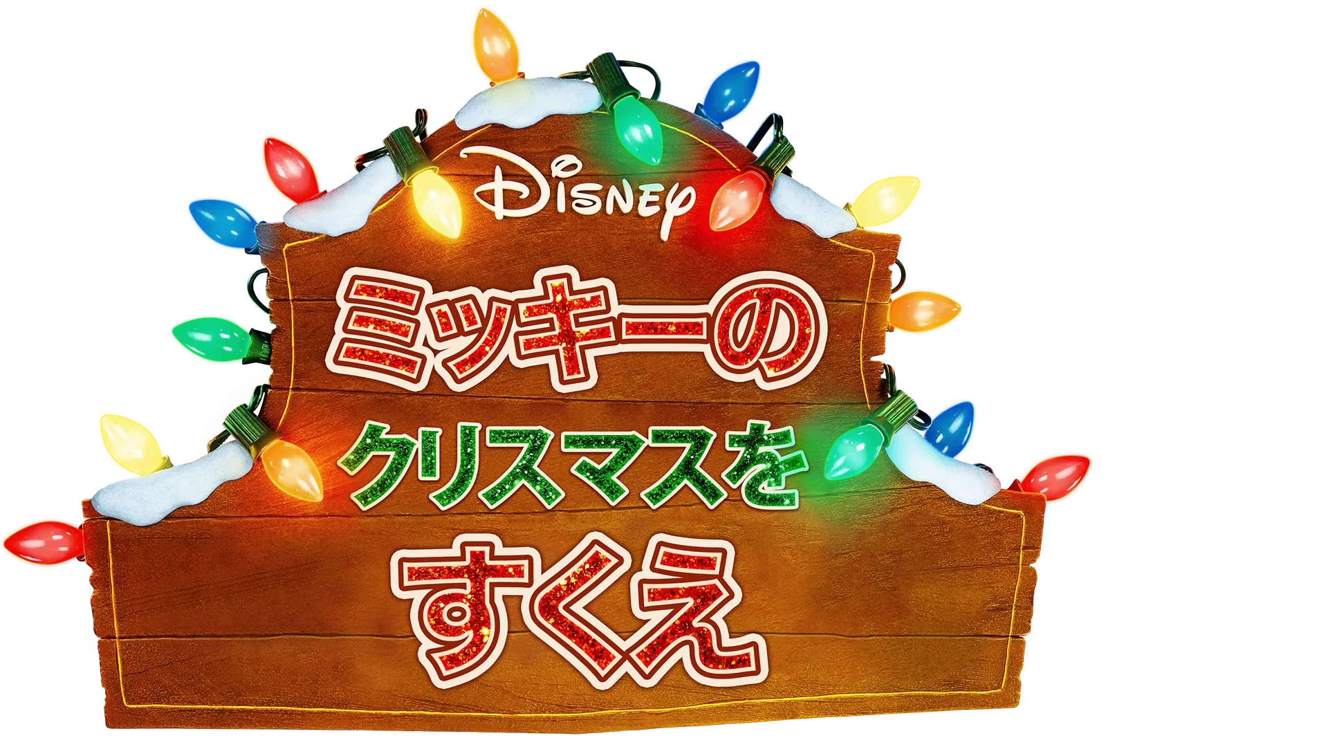 ミッキーのクリスマスをすくえ