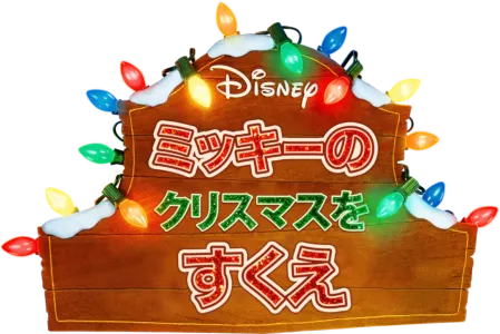 ミッキーのクリスマスをすくえ