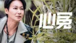 thumbnail - 心冤
