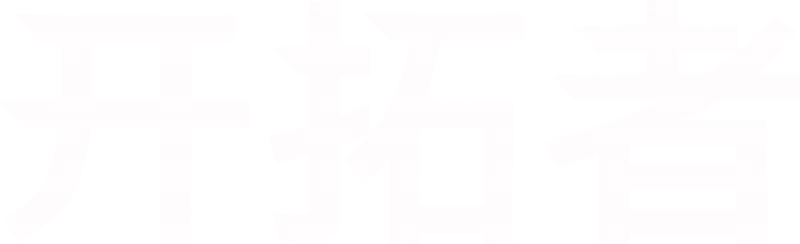 开拓者