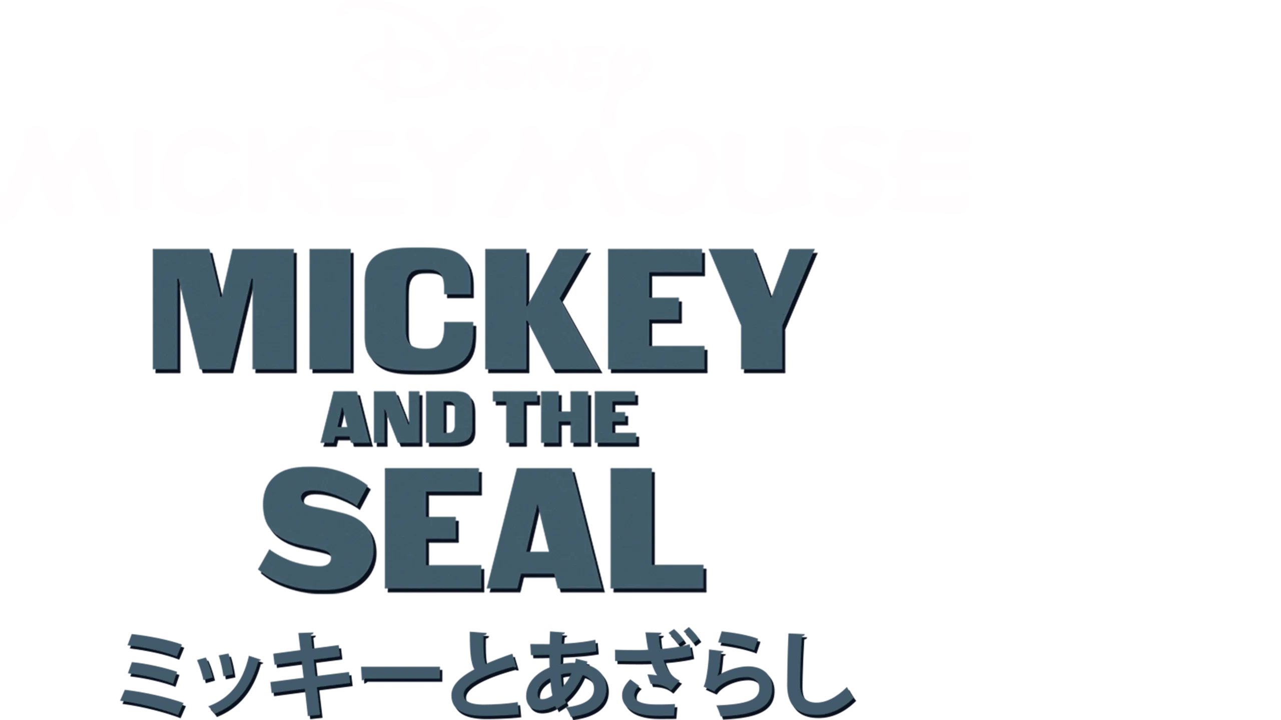 ミッキーとあざらし