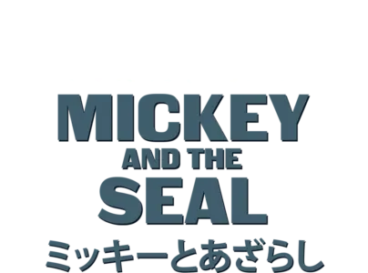 ミッキーとあざらし