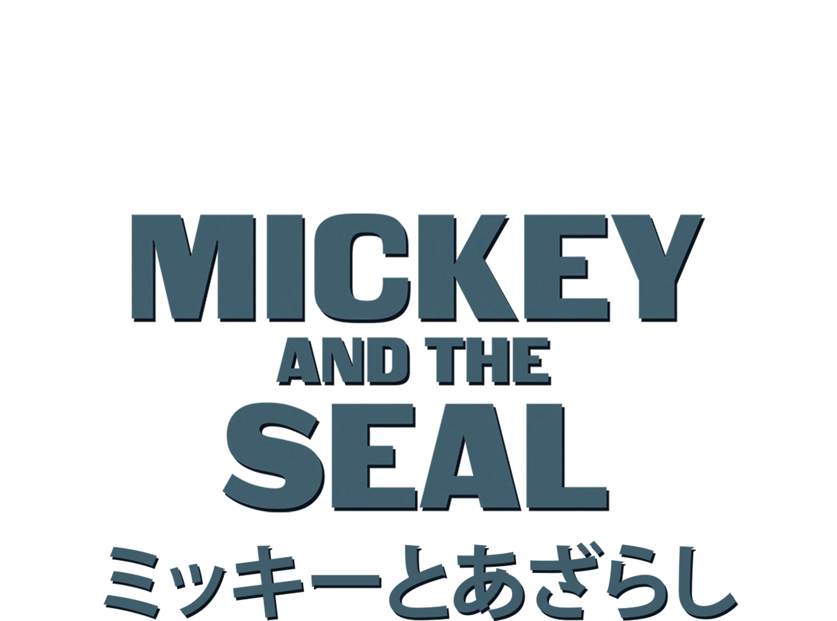 ミッキーとあざらし
