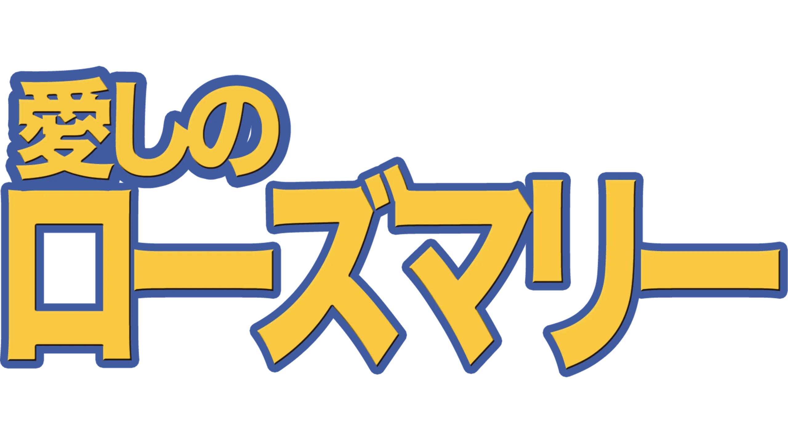 愛しのローズマリー