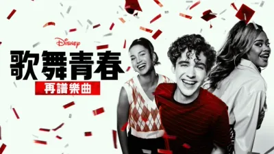 歌舞青春: 再譜樂曲