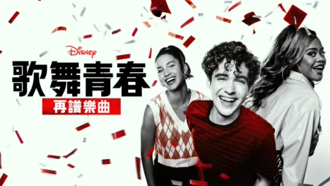 thumbnail - 歌舞青春: 再譜樂曲