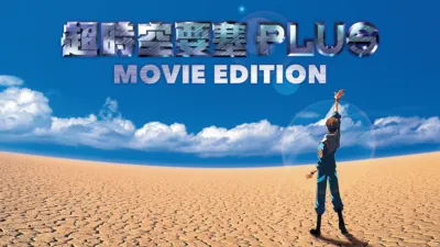 超時空要塞Plus -MOVIE EDITION-