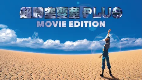 thumbnail - 超時空要塞Plus -MOVIE EDITION-
