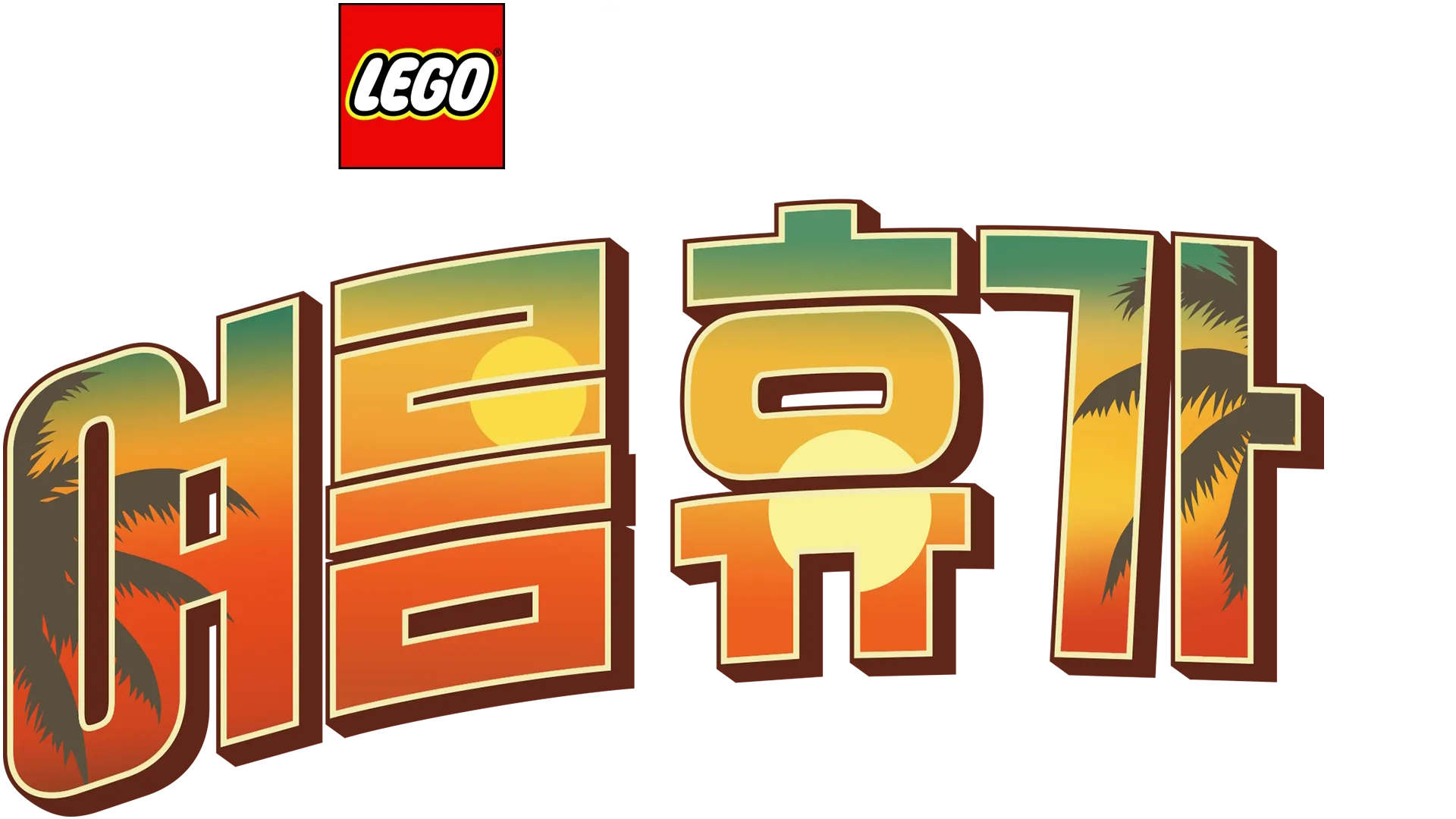 레고 스타워즈: 여름 휴가