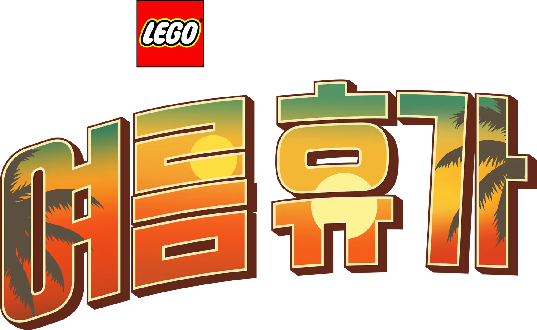 레고 스타워즈: 여름 휴가