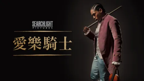 thumbnail - 愛樂騎士