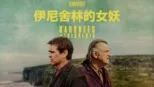 thumbnail - 伊尼舍林的女妖