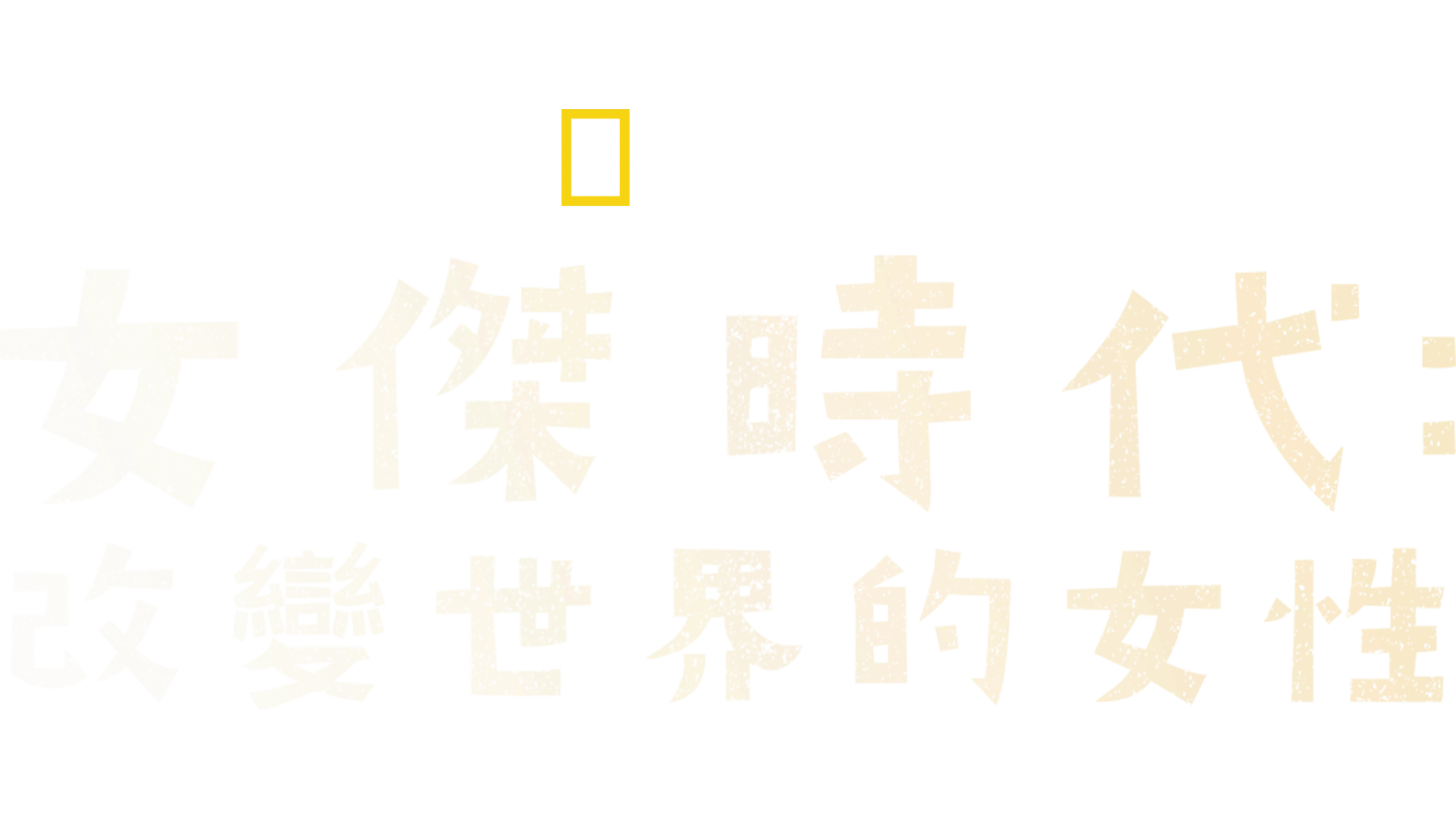 女傑時代：改變世界的女性
