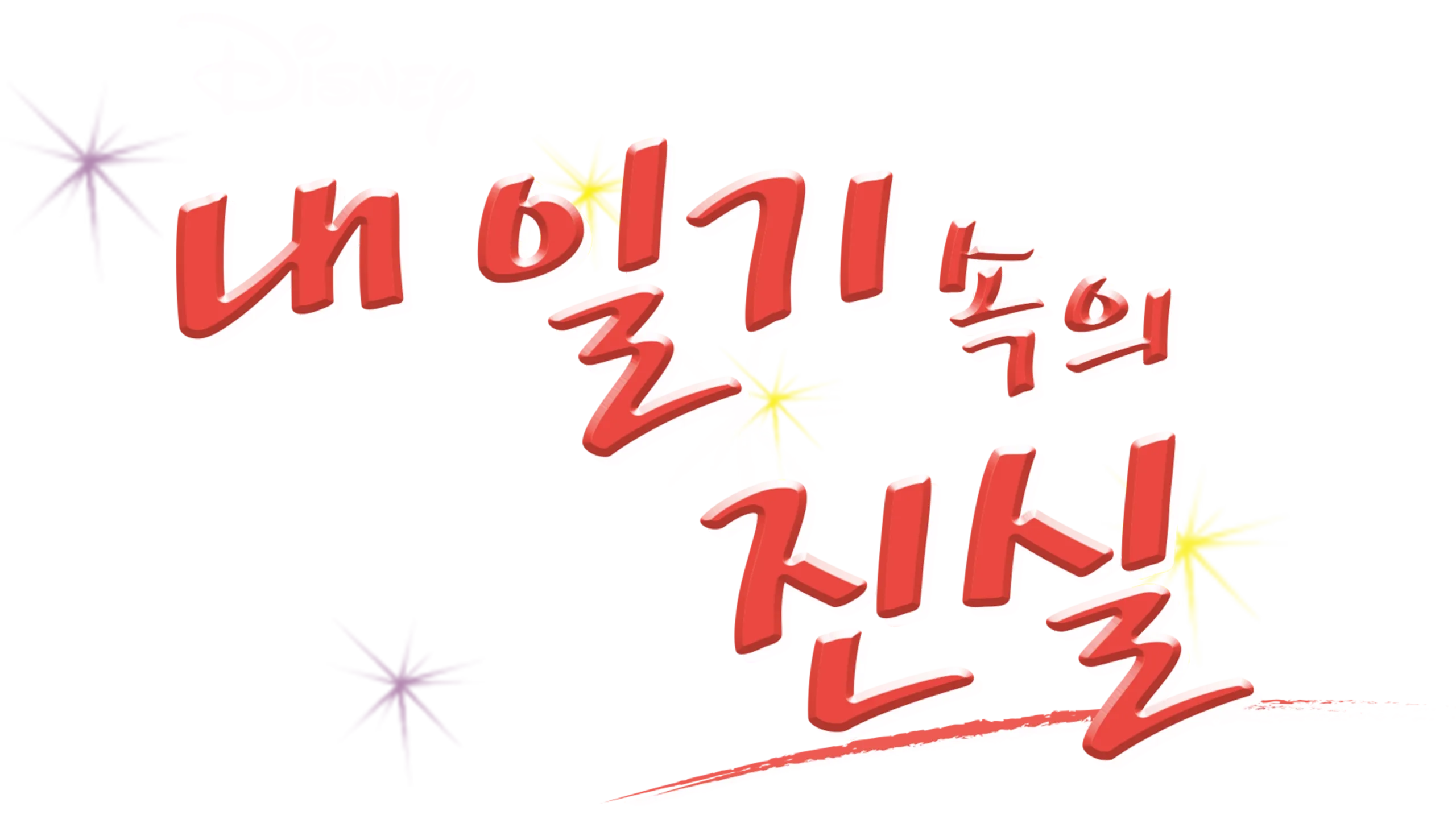 내 일기 속의 진실