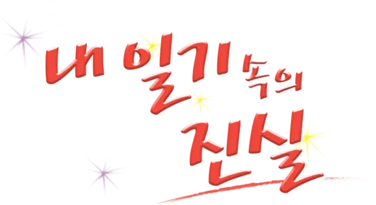 내 일기 속의 진실