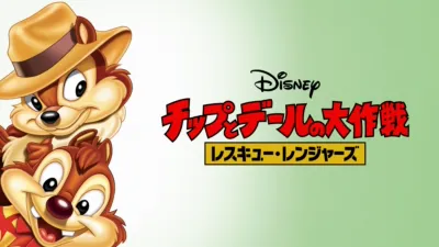 チップとデールの大作戦 レスキュー・レンジャーズ