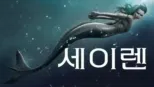 thumbnail - 세이렌