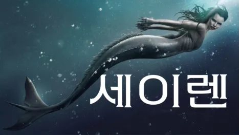 thumbnail - 세이렌
